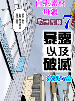 [水洗いの会]オナネタ母さん1~5完結篇+5~8別世界線_0264
