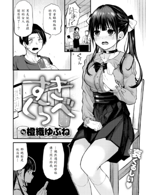 [橙織ゆぶね] すきくらべ