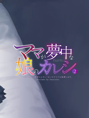 [さざれいと (大仲いと)] ママが夢中な娘のカレシ2 このチ◯ポは教育上よろしくないのでママが処理します。｜讓媽媽痴狂的女兒男朋友 - 這根肉棒不學好 媽媽幫你教育一下 [中国翻訳] [DL版]_47_dkqh