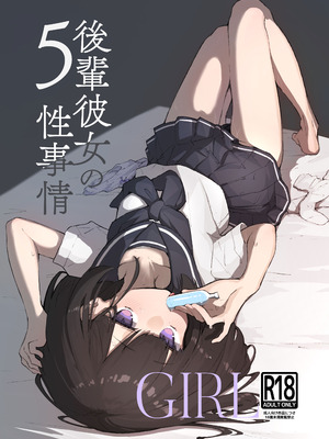 [あめじすとダークネス (エロッチ)] GIRL 後輩彼女の性事情5 [DL版]