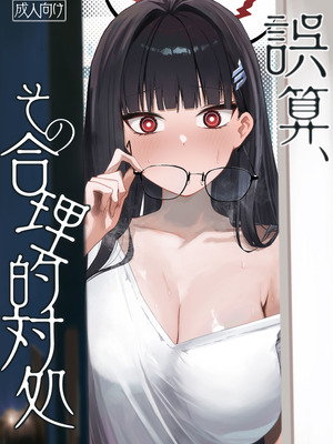 [だいおん (だいおん)] 誤算、その合理的対処 (ブルーアーカイブ) [DL版]