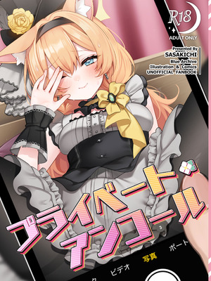 [でこぽんず (ささきち)] プライベート・アンコール (ブルーアーカイブ) [DL版]