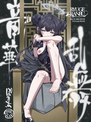 [ぽみ画廊 (ぽみ太)] 竜華乱舞(ブルーアーカイブ) [DL版]