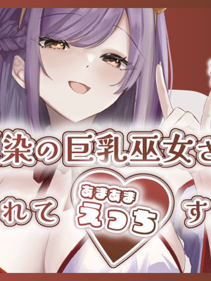 [ももいろ文学 (あいまいモ子)] 夏色、まいまい、恋ごころ。〜幼馴染の巨乳巫女さんに迫られて『あまあまえっち』する話〜 [DL版]