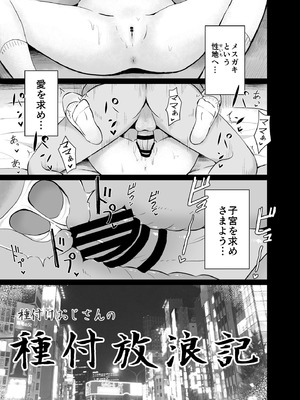 [んつぁてぃむん (yurarin)] 種付けおじさんの種付放浪記 [DL版]_03_rqjo