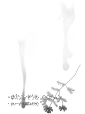 [ジャージ王国 (ふじお)] かわいそうな○○ちゃんのレビュー_72_iuwn