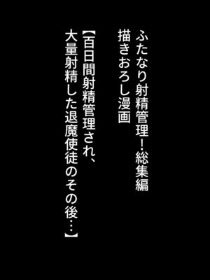 [白い天道虫 (た ta)] ふたなり射精管理!総集編_436_vadw