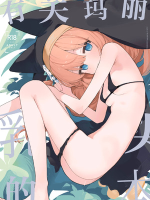 [みじ屋 (ミコジン)] マリーの乳首の本 (ブルーアーカイブ)｜有关玛丽乳头的本 [欶澜汉化组] [DL版]_02_wvej