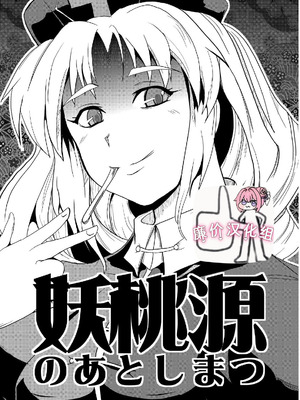 [矢本堂落書市 (yamoto)] 妖桃源の後始末 [廉价汉化组]