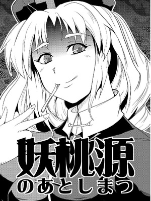 [矢本堂落書市 (yamoto)] 妖桃源の後始末 [廉价汉化组]_02_bnwn