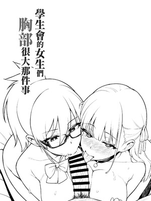 (C106) [TRY&方言二人社会 (TRY方言)] 生徒会の女子たちが巨乳すぎる件｜學生會的女生們胸部很大那件事 [中国語]_06_igva