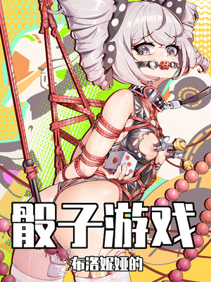 [XG Epee] 布洛妮娅的骰子游戏