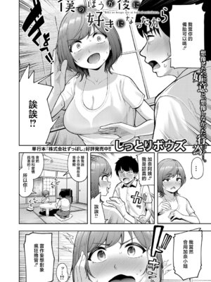 [しっとりボウズ] 僕のほうが後に好きになったから (COMIC 真激 2025年8月号) [中国翻訳] [DL版]_04_mnaw