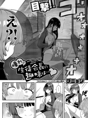 [プニョン] 憧れの生徒会長の趣味は… (COMIC 真激 2025年8月号) [中国翻訳] [DL版]_02_puab