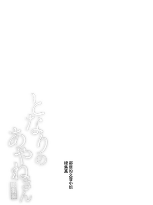 [はらヘリ堂 (ヘリを)] となりのあやねさん 総集編 [中国翻訳] [無修正] [DL版]_0057