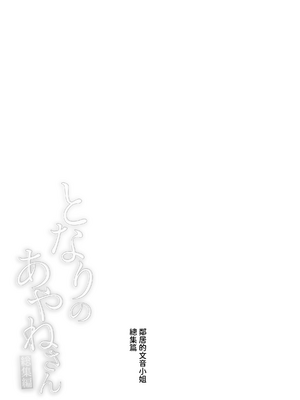 [はらヘリ堂 (ヘリを)] となりのあやねさん 総集編 [中国翻訳] [無修正] [DL版]_0125