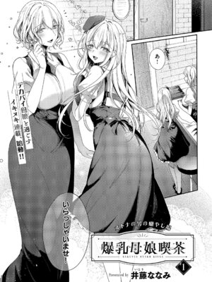 [井藤ななみ] 爆乳母娘喫茶 #1