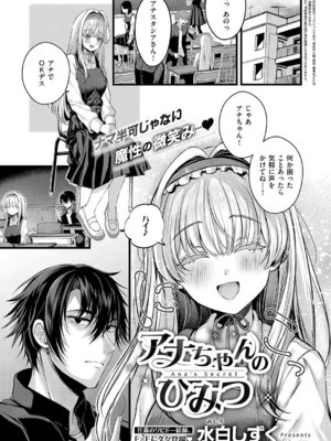 [水白しずく] アナちゃんのひみつ