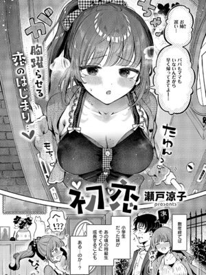 [瀬戸涼子] 初恋