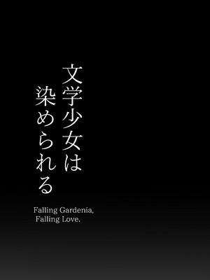 [もすきーと音。 (ぐれーともす)] 文学少女は染められる 1-3[中国翻訳][無修正、疏碼]_040