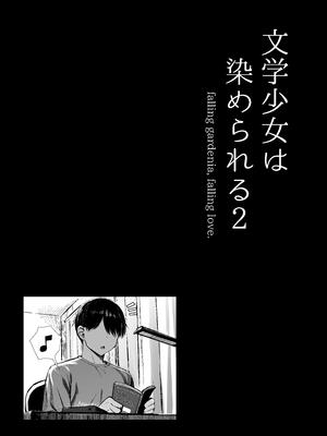 [もすきーと音。 (ぐれーともす)] 文学少女は染められる 1-3[中国翻訳][無修正、疏碼]_101