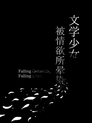 [もすきーと音。 (ぐれーともす)] 文学少女は染められる 1-3[中国翻訳][無修正、疏碼]_192