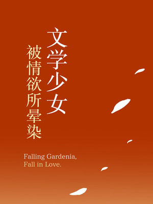 [もすきーと音。 (ぐれーともす)] 文学少女は染められる 1-3[中国翻訳][無修正、疏碼]_196