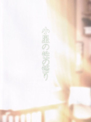 (C106) [小星同好会(镧)] 小星の性の悟り (オンゲキ)_15_ldyl