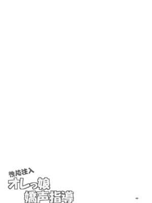 [RUBBISH選別隊 (無望菜志)]性芯注入 オレっ娘嬌声指導 RE35 [DL版]_49_lrbr