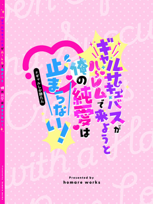 [homare works (篠岡ほまれ)] ギャルサキュバスがハーレムで来ようと俺の純愛は止まらない! [DL版]_79_uvje