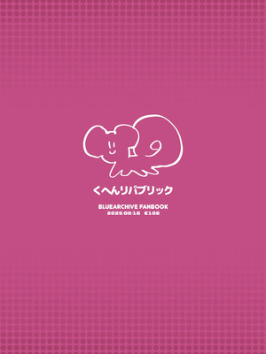 [くへんリパブリック (クヘン拾)] 共同性犯 (ブルーアーカイブ) [DL版]_26_pwhg