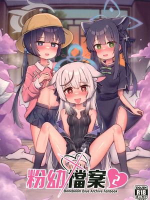 [骨頭] 粉幼檔案2(ブルーアーカイブ)（Chinese）