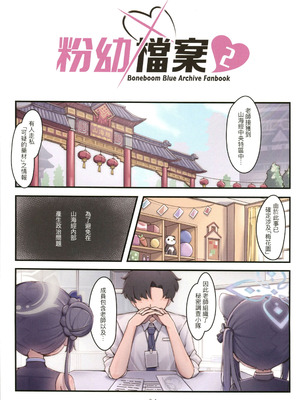 [骨頭] 粉幼檔案2(ブルーアーカイブ)（Chinese）_02_hdpc