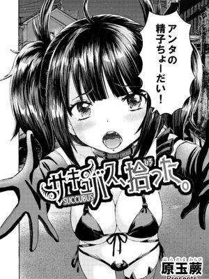 [わらびちも (原玉蕨)] サキュバス、拾った。_02_iyhs