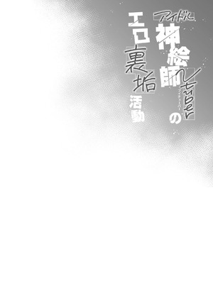 [French letter (藤崎ひかり)] アイドル神絵師Vtuberのエロ裏垢活動 (しぐれうい)｜偶像系神画师 虚拟主播的色情小号活动 [白杨汉化组] [DL版]_03_vdhs