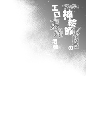 [French letter (藤崎ひかり)] アイドル神絵師Vtuberのエロ裏垢活動 (しぐれうい)｜偶像系神画师 虚拟主播的色情小号活动 [白杨汉化组] [DL版]_37_makp