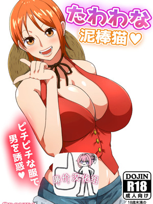 [Q同人] たわわな泥棒猫♥ (ワンピース) [廉价汉化组]