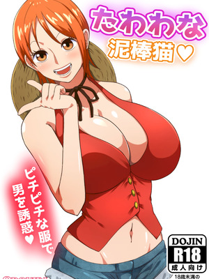 [Q同人] たわわな泥棒猫♥ (ワンピース) [廉价汉化组]_02_qtrk