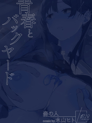 [森の人 (木山ヒト)] 青春とバックヤード [中国翻訳] [DL版]_56_gasc