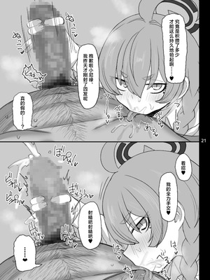 [真壁吾郎、ただ一人 (真壁吾郎)] 美甘ネル 寝取らせ録 (ブルーアーカイブ)｜美甘尼禄主动求绿录 [角都九阳个人汉化] [DL版]_20_tfvo