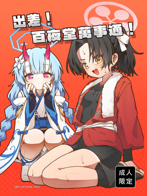[山含] 出差！百夜堂萬事通！ (ブルーアーカイブ) [中国語] [無修正] [DL版]