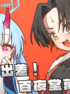 [山含] 出差！百夜堂萬事通！ (ブルーアーカイブ) [中国語] [無修正] [DL版]_27_hftp