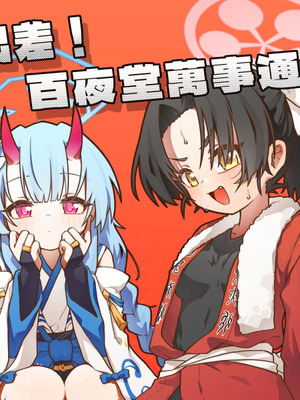 [山含] 出差！百夜堂萬事通！ (ブルーアーカイブ) [中国語] [無修正] [DL版]_28_brjh