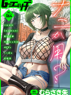 G-エッヂ Vol.064