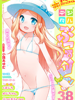 [アンソロジー] デジタルぷにぺどッ! Vol.38