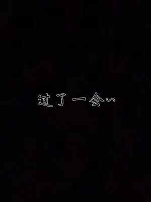 [见人就打]我和大嫂一家的故事01_181