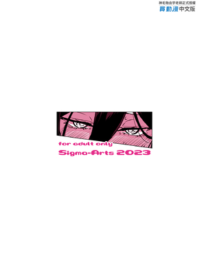 [Σ-Arts (神毛物由宇)] マヨヒガのお姉さん 総集編II｜迷途之家的大姊姊 總集篇2 [中文] [無修正]_0115