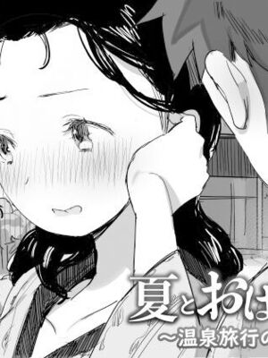 [ダイナミックマム (おのでら)] 夏とおばさん 1~3+温泉旅行_0112