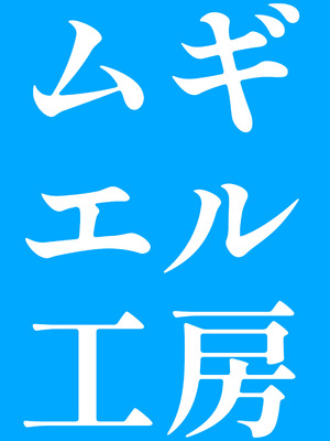 [ムギエル工房 (悠)] コスプレござる (風真いろは)_26_kxgq