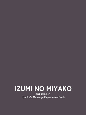 [和泉都 (和水ややど)] 海香さんのマッサージ体験本 [DL版]_32_cqnx